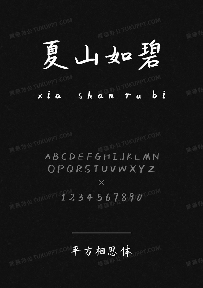 平方字库平方相思体.ttf