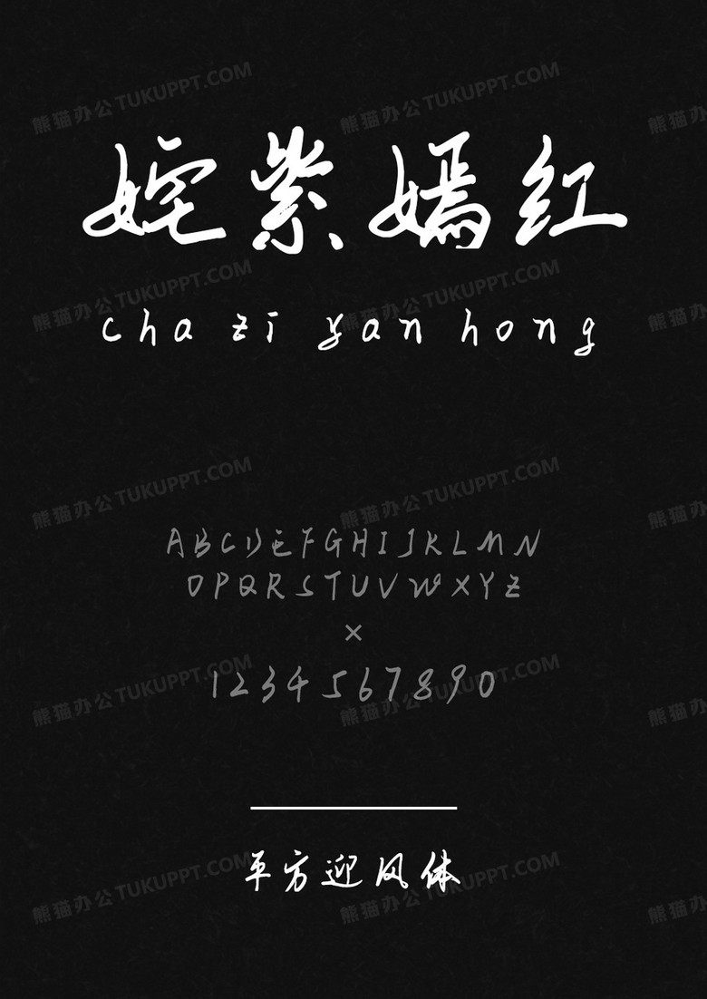平方字库平方迎风体.ttf