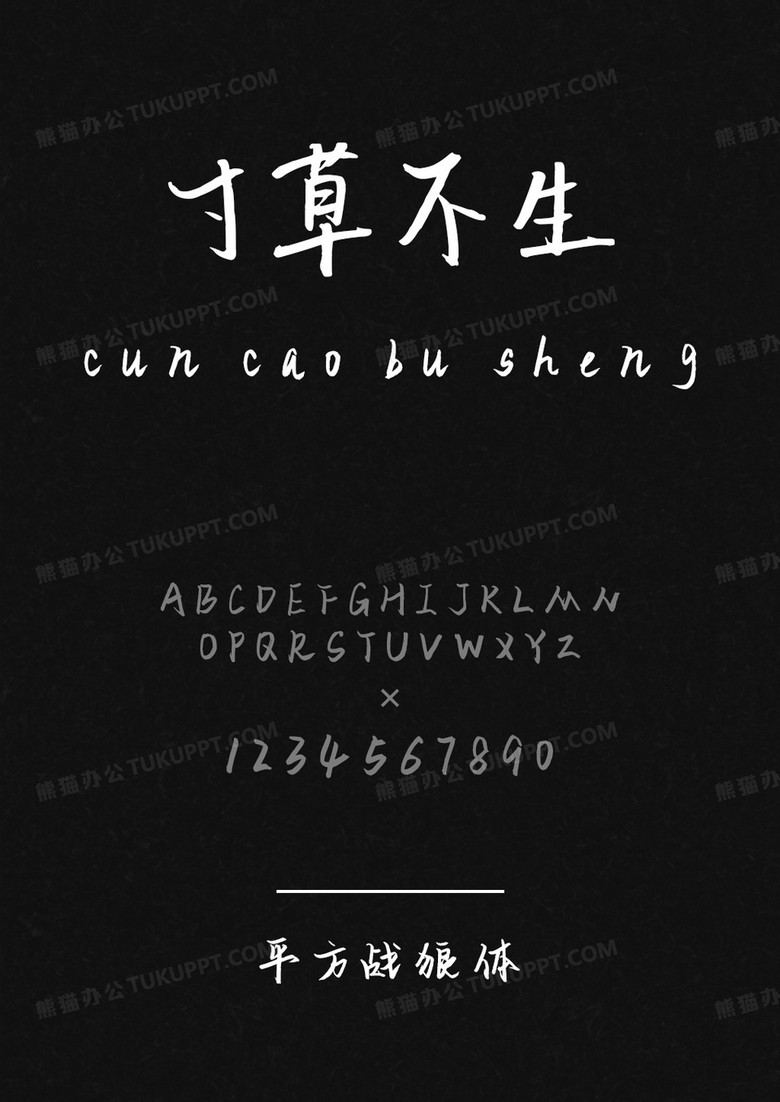 平方字库平方战狼体.ttf
