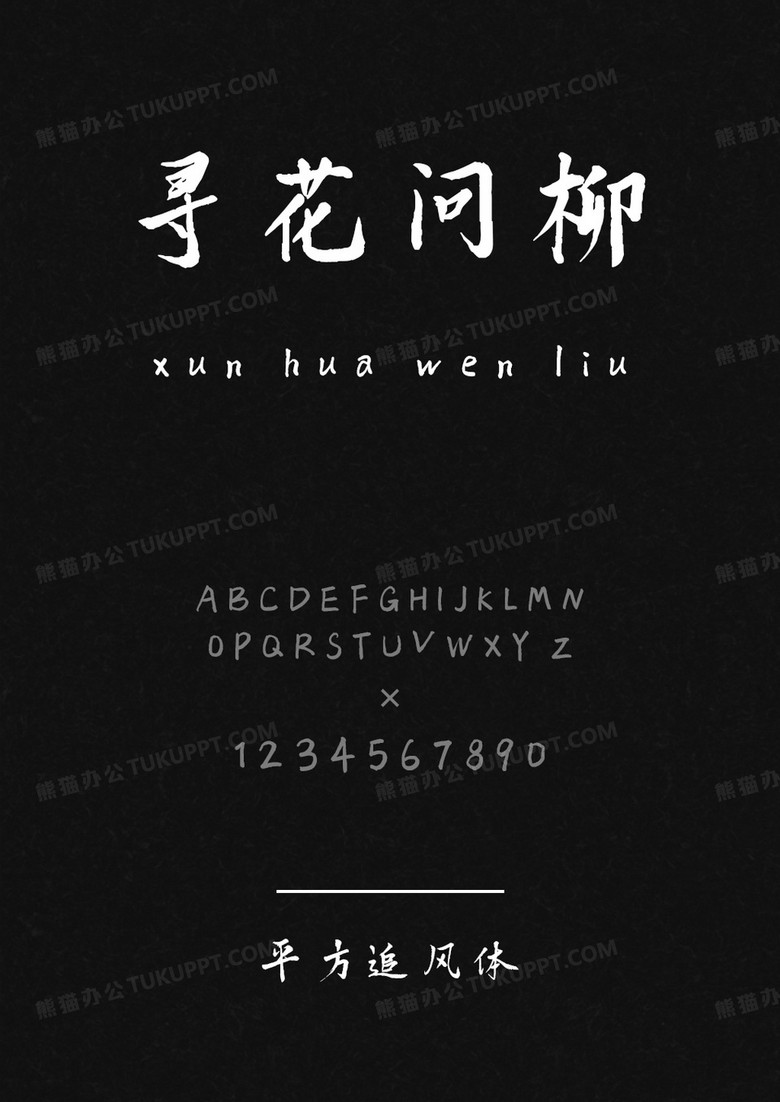 平方字库平方追风体.ttf