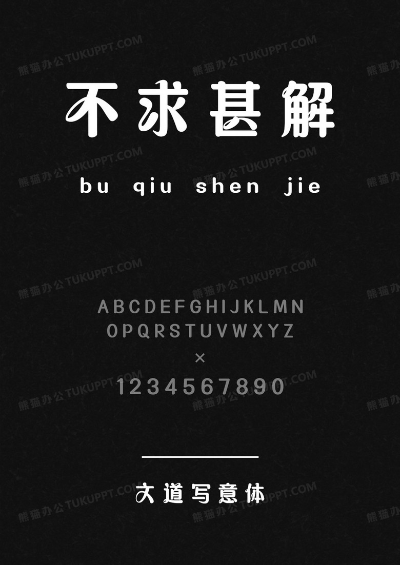 文道字库文道写意体.ttf