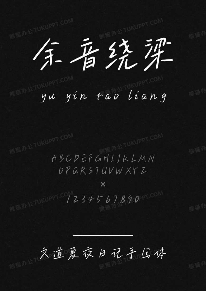 文道字库文道夏夜日记手写体.ttf