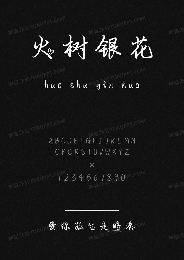 文道字库爱你孤生走暗巷.ttf