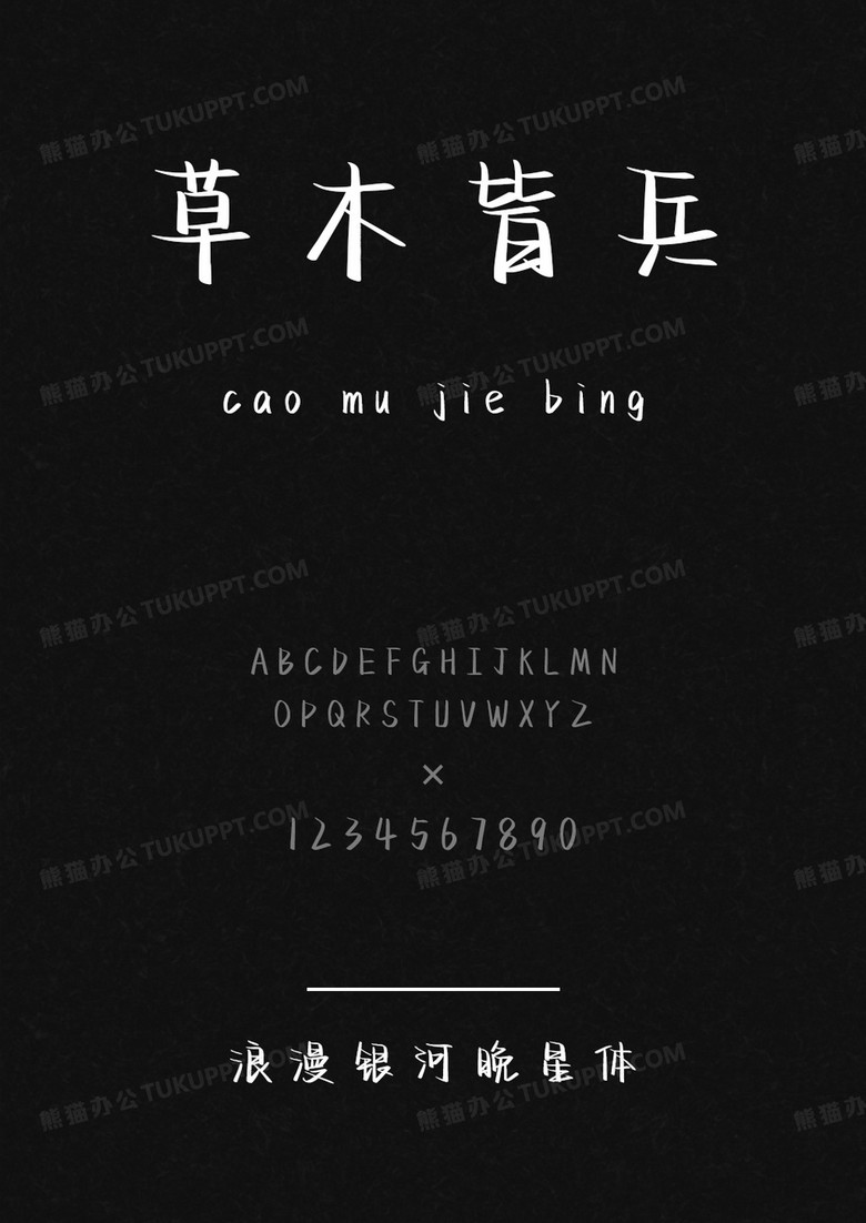 文道字库浪漫银河晚星体.ttf