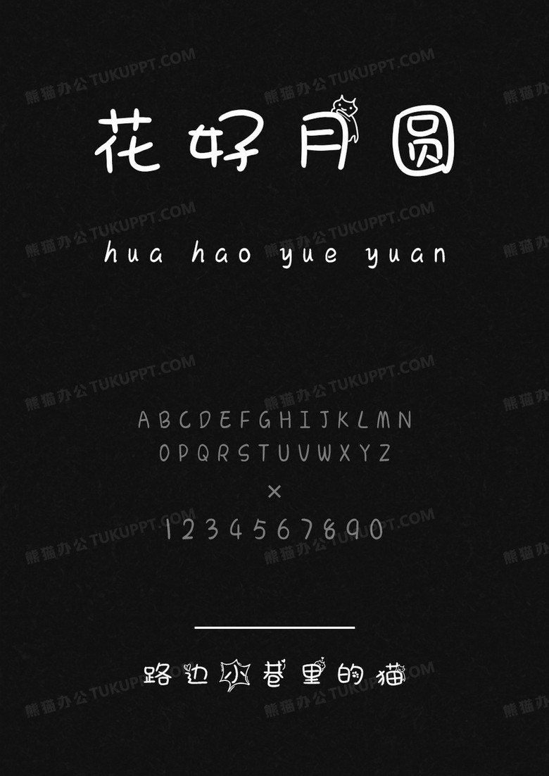  文道字库路边小巷里的猫.ttf