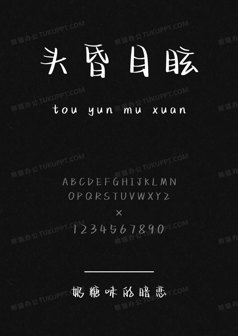 文道字库奶糖味的暗恋.ttf