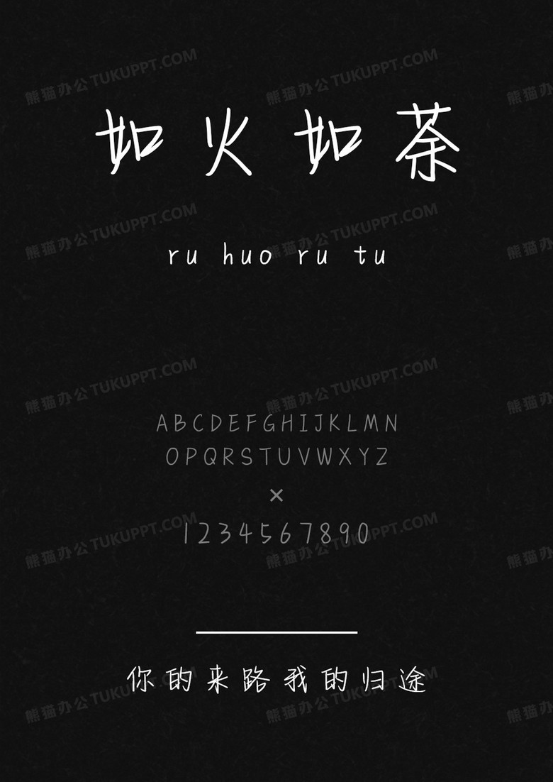 文道字库你的来路我的归途.ttf