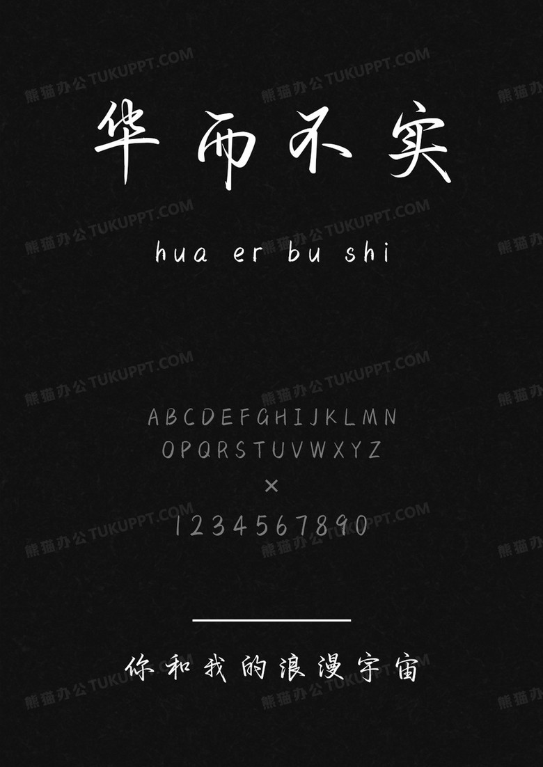文道字库你和我的浪漫宇宙.ttf