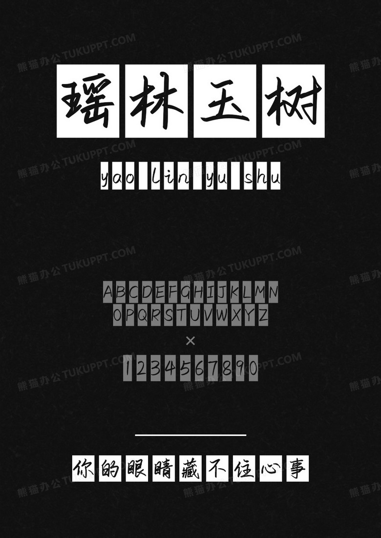 文道字库你的眼睛藏不住心事.ttf