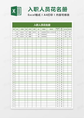 入职人员花名册统计表excel模板