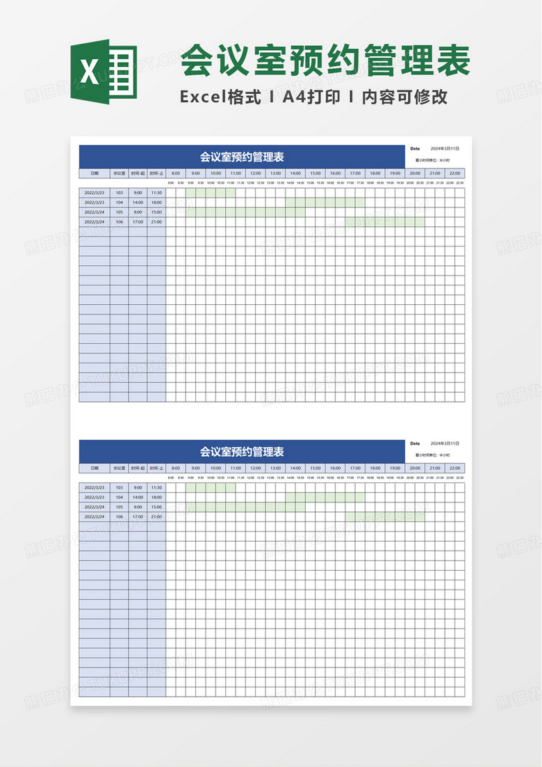 会议室预约管理表excel模板