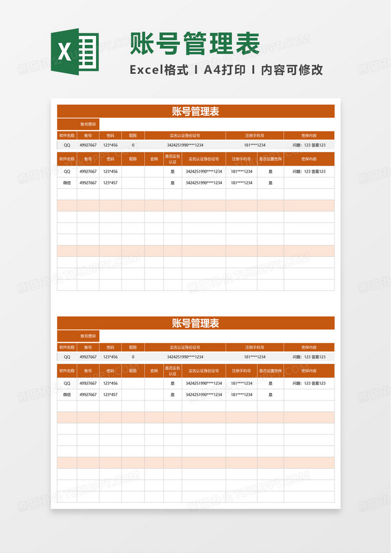 个人各类账号管理表excel模板