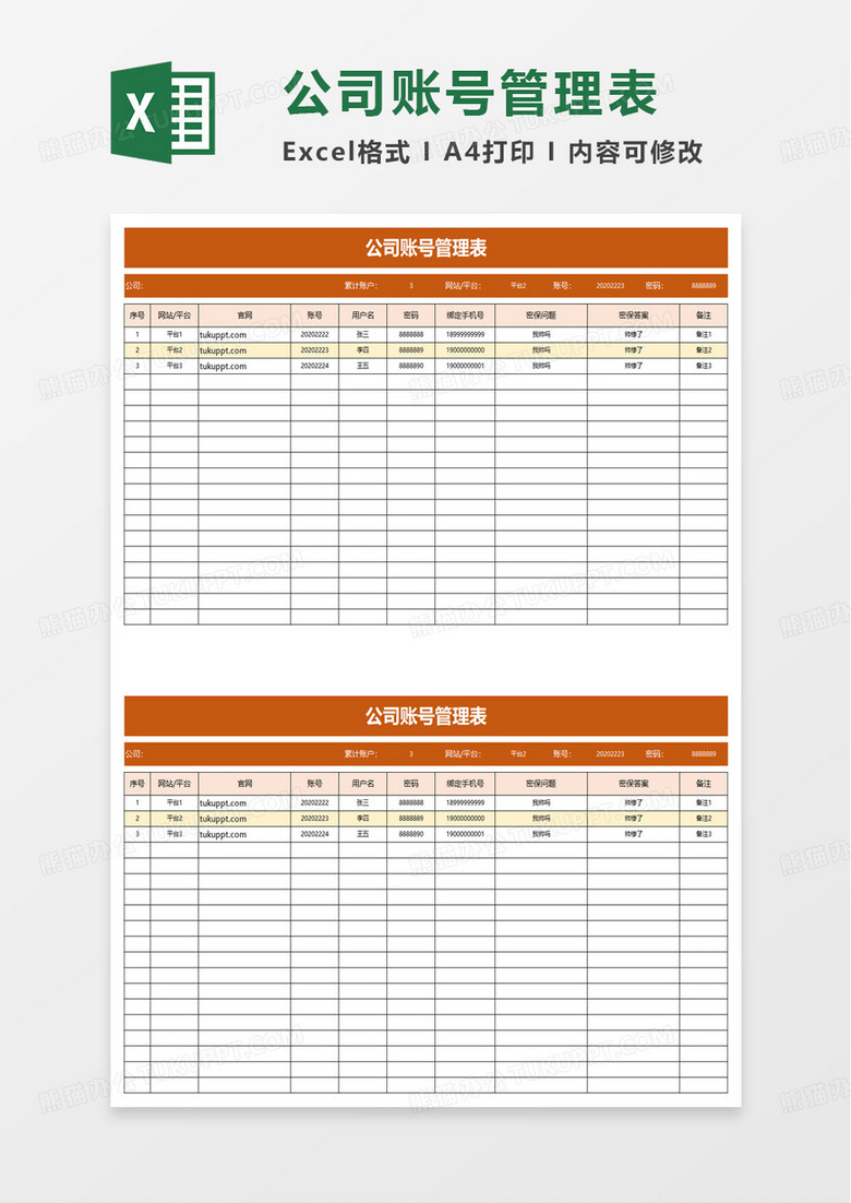 公司账号管理表excel模板