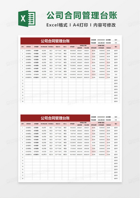 实用公司合同管理台账excel模板