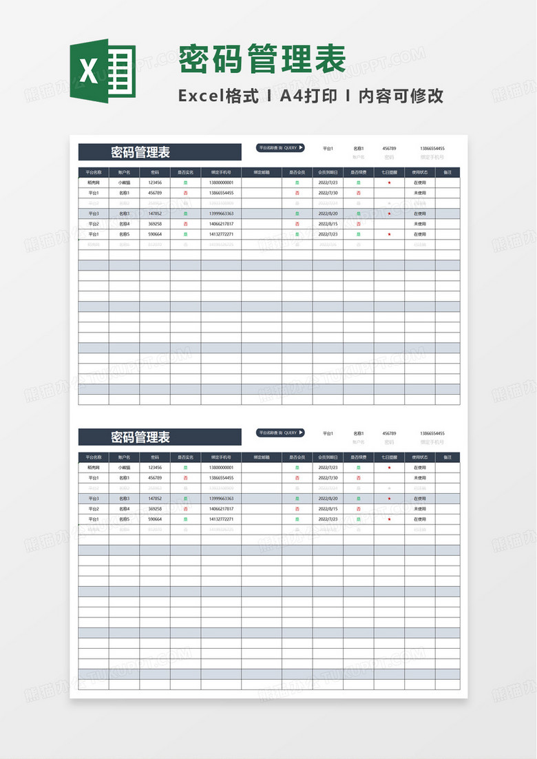 简单账号密码管理表excel模板