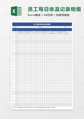 员工每日体温记录明细表excel模板