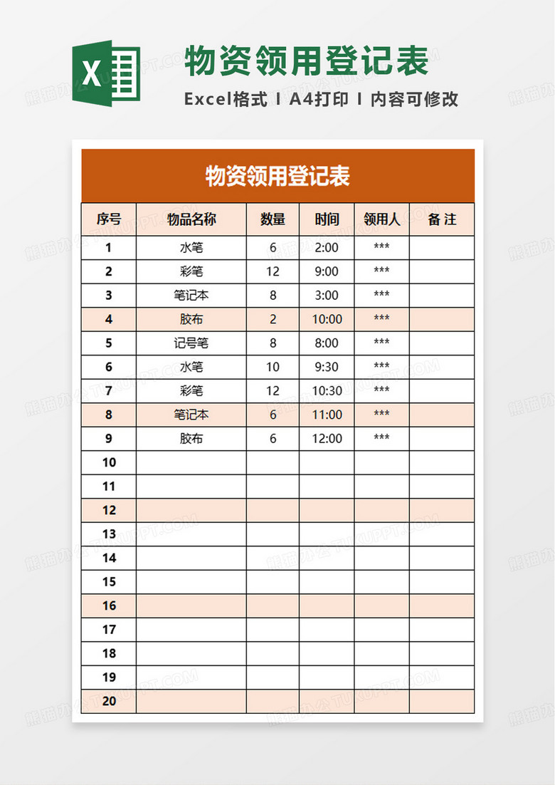 物资领用登记表excel模板