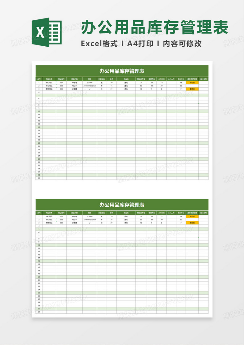 办公用品库存管理表excel模板