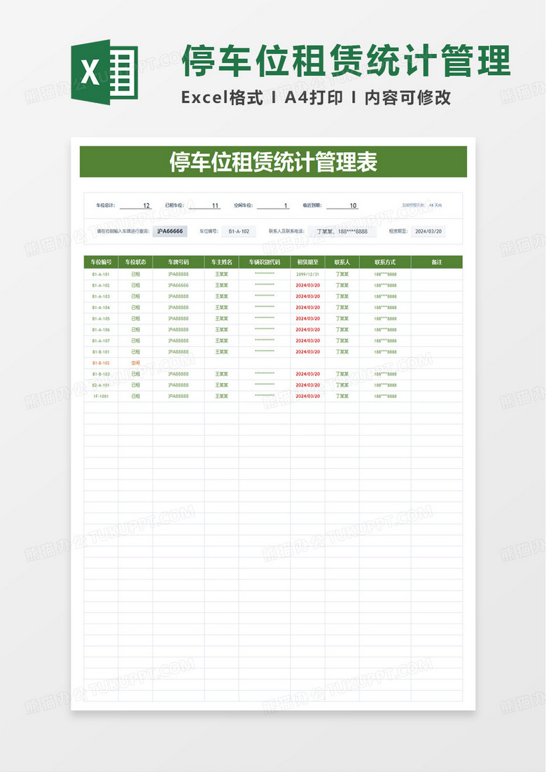 停车位租赁统计管理表excel模板