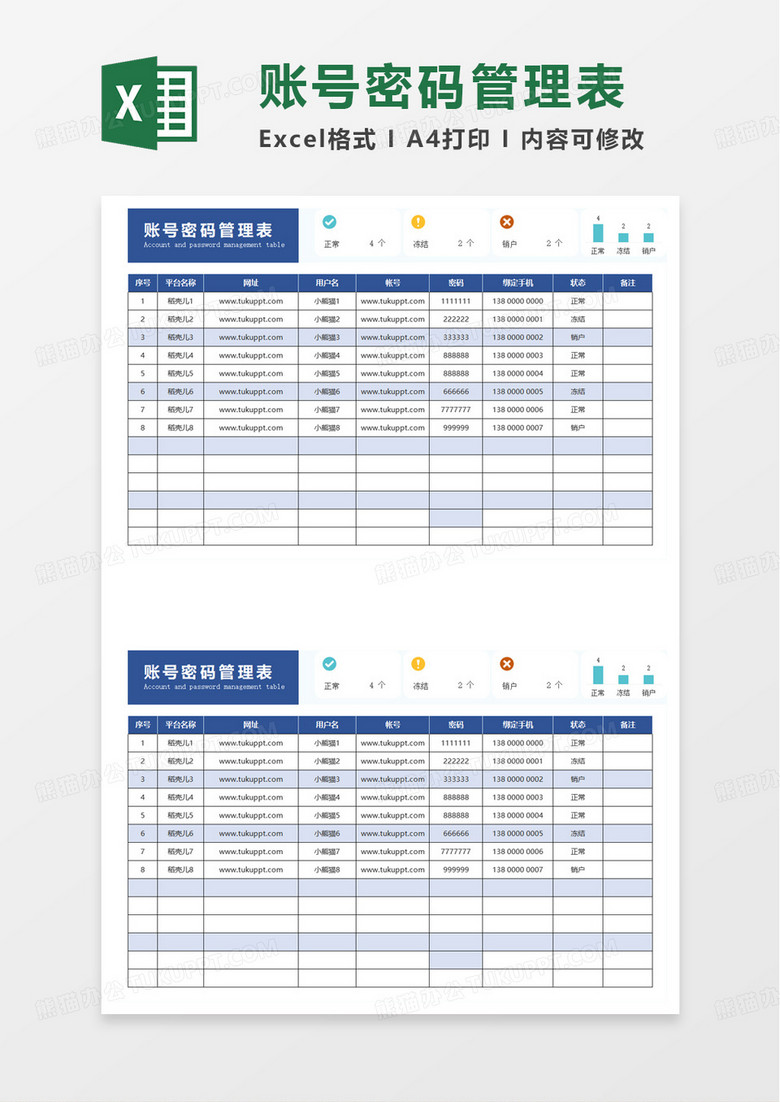 账号密码管理表excel模板