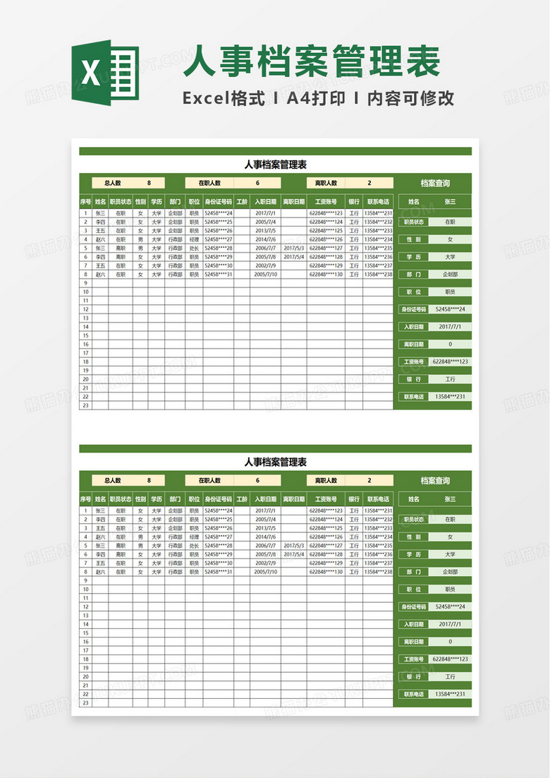人事档案管理表excel模版