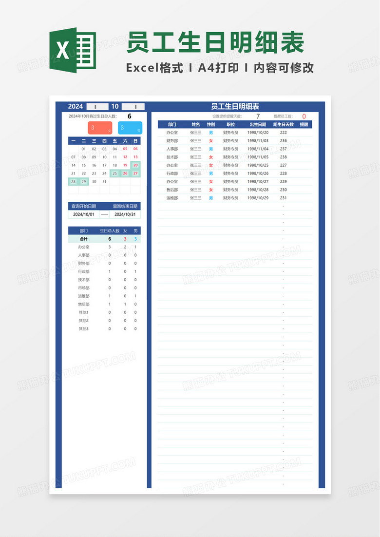 员工生日管理表excel模版