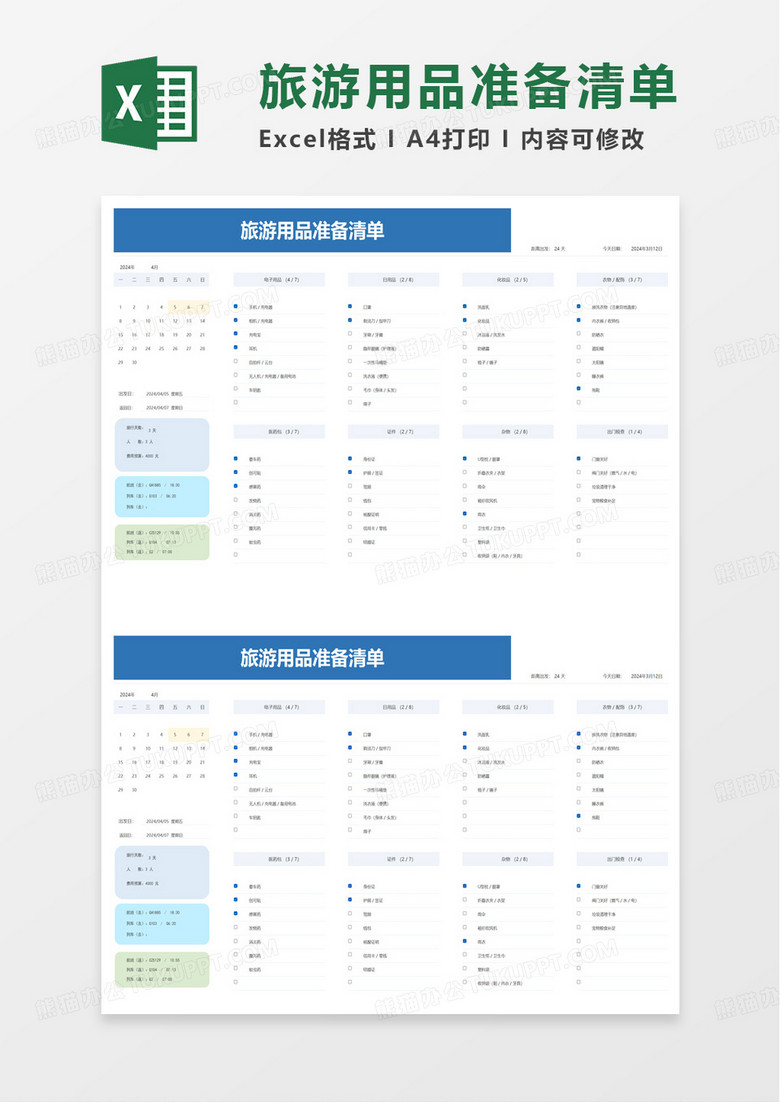 旅游物品准备清单excel模版