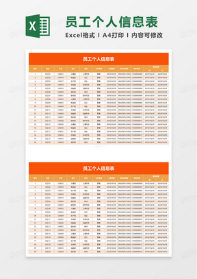 员工个人信息表excel模板