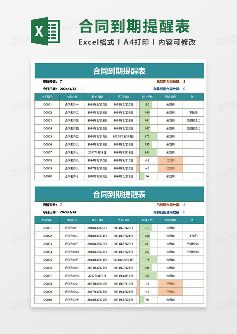 简洁通用合同到期提醒表excel模板