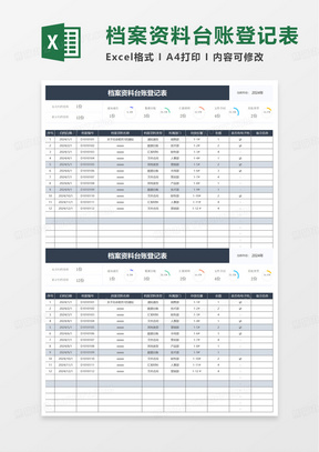 档案资料台账登记表excel模板