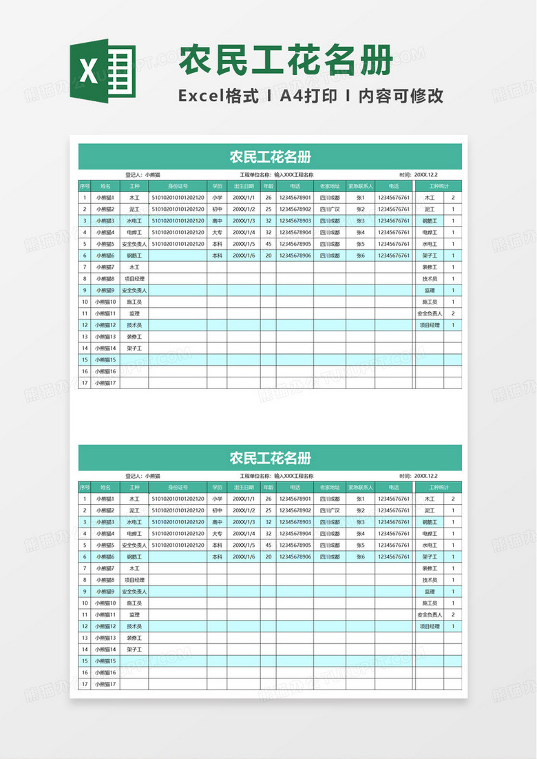 农民工花名册含统计功能excel模板