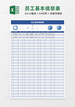 员工基本信息统计表excel模板