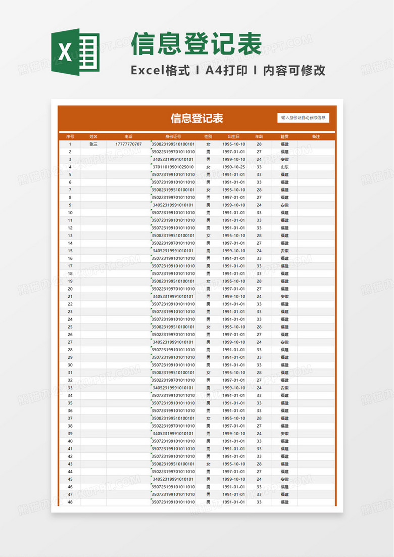 信息登记表-智能表excel模板