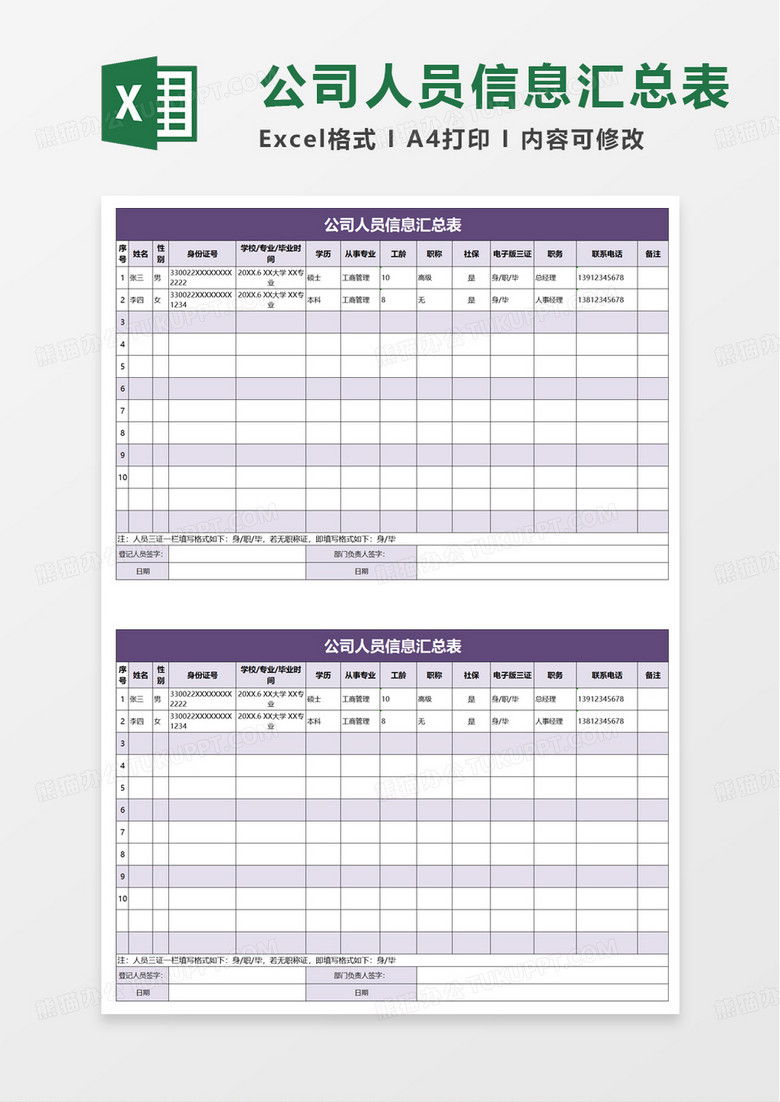 公司人员信息汇总表excel模板
