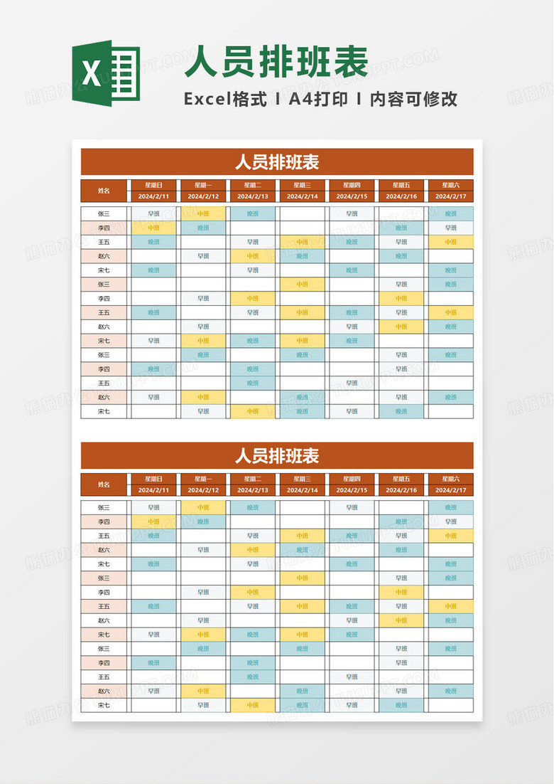 通用人员排班表excel模板