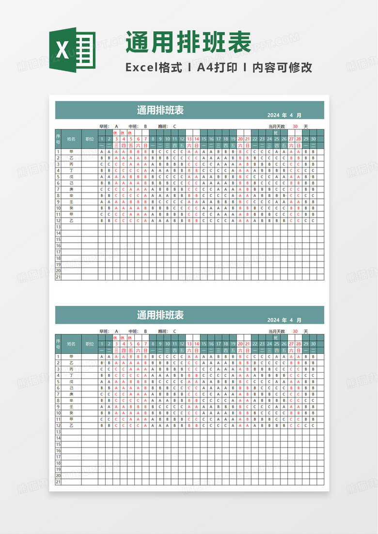 通用排班表excel模板