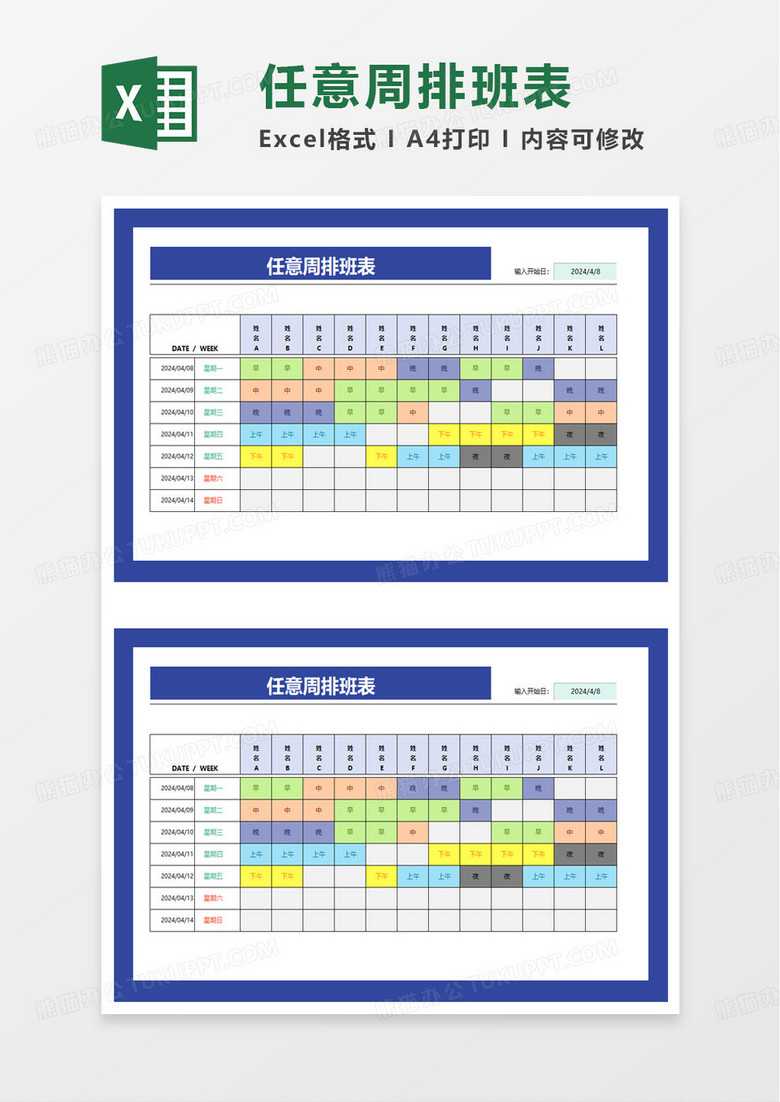 通用简洁排班表excel模板