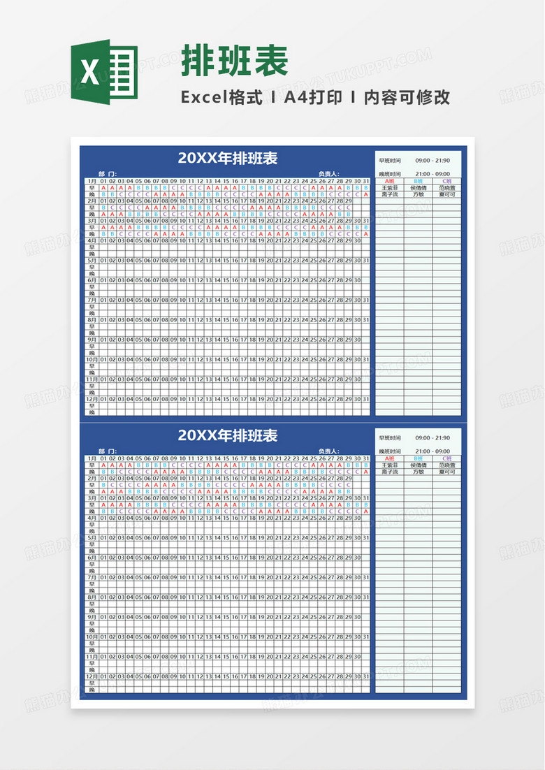 排班表-早晚倒班excel模板