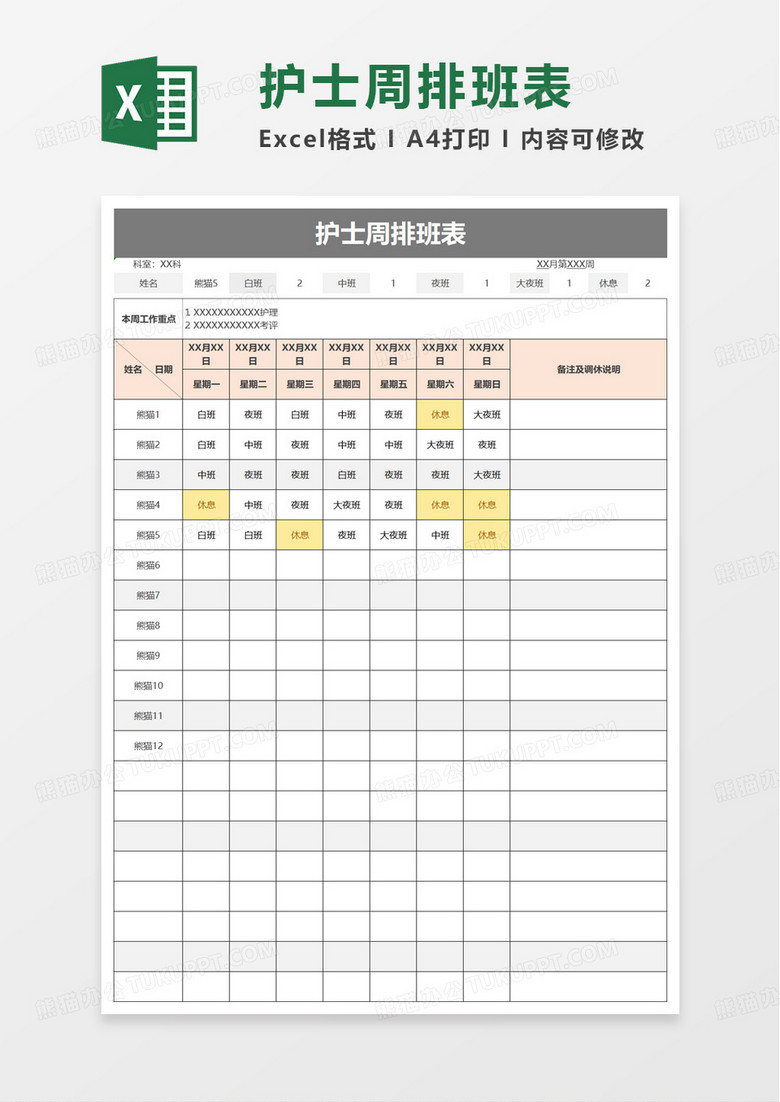 护士周排班表excel模板
