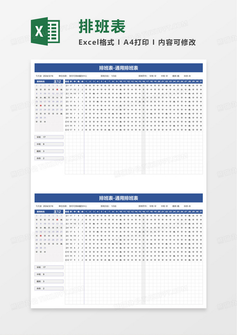 排班表通用排班表excel模板