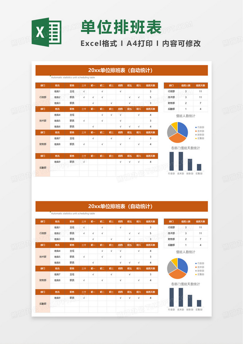 自动统计带图表春节排班表excel模板
