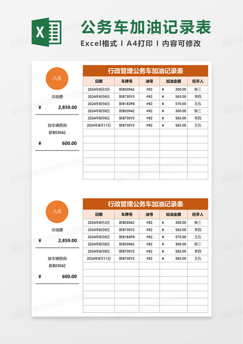 行政管理公务车加油记录表excel模板