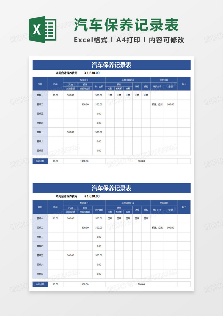 汽车保养记录表EXCEL模板