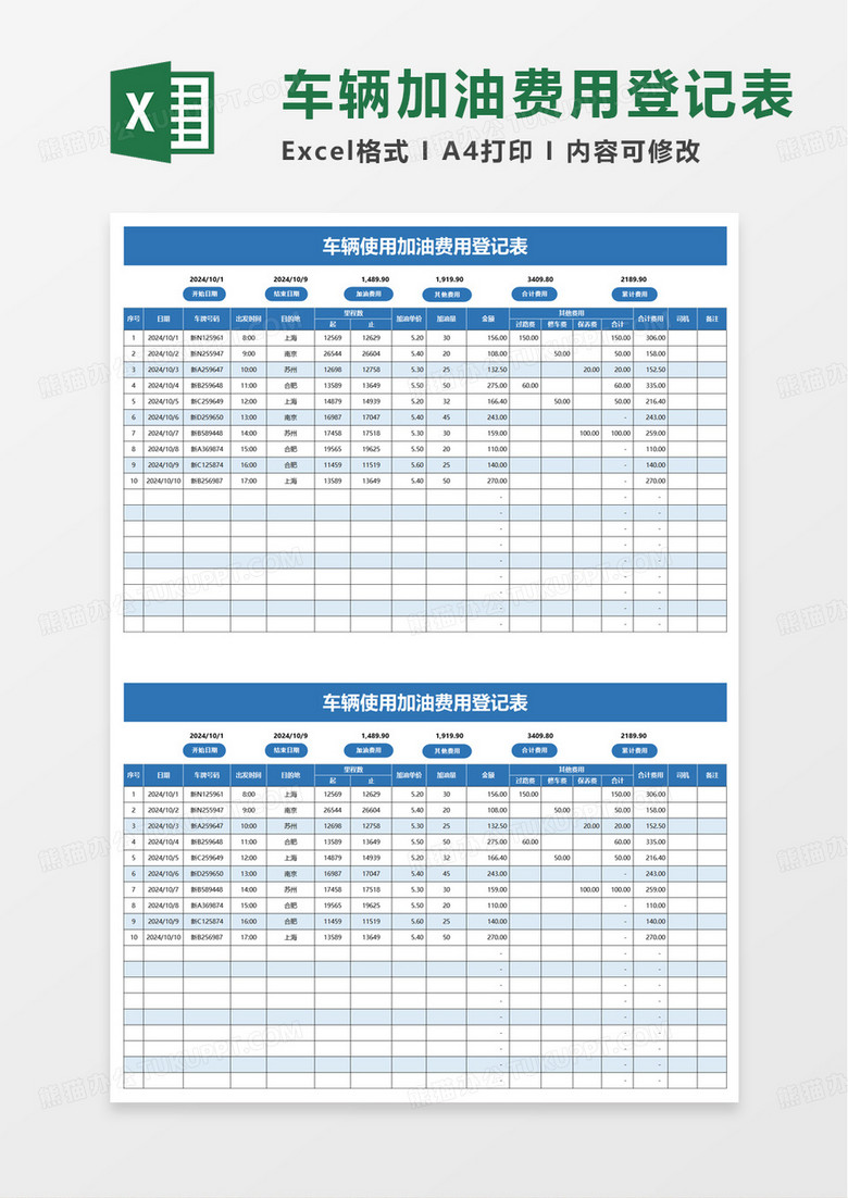 车辆使用加油费用登记表excel模板