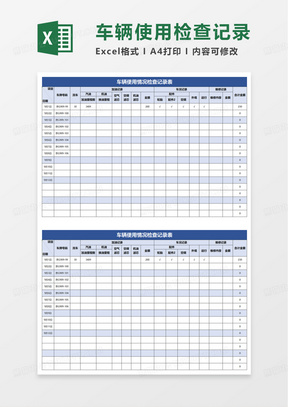 车辆使用情况检查记录表excel模板