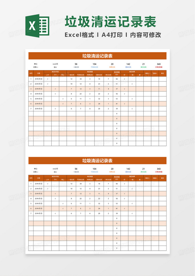 垃圾清运记录表excel模板