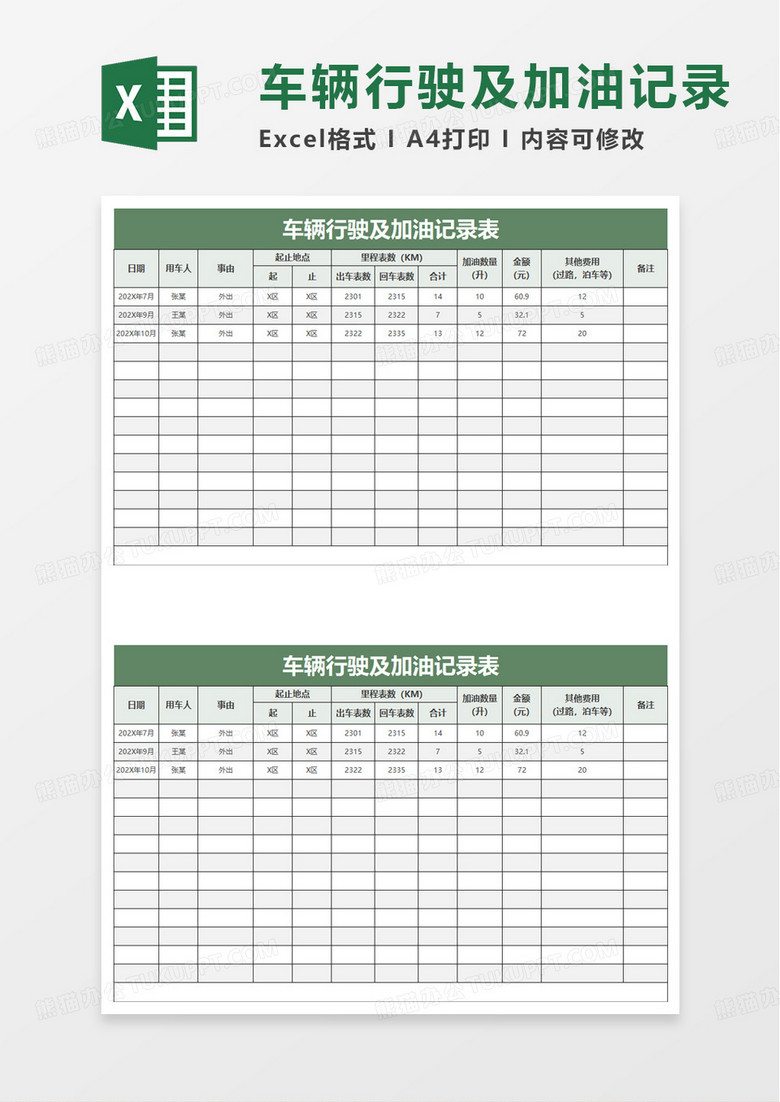 简约车辆行驶及加油记录表excel模板