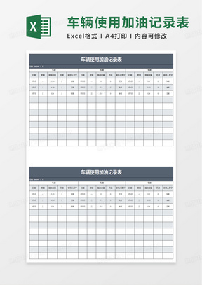 蓝色车辆使用加油记录表excel模板