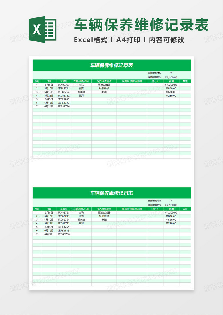 绿色商务风车辆保养维修记录表excel模板