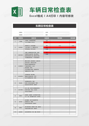 车辆日常检查表excel模板